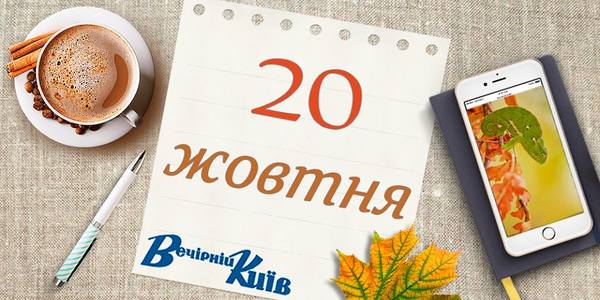 День столиці: навігатор на 20 жовтня
