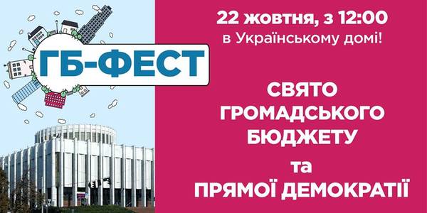 Киян кличуть на перше свято громадського бюджету