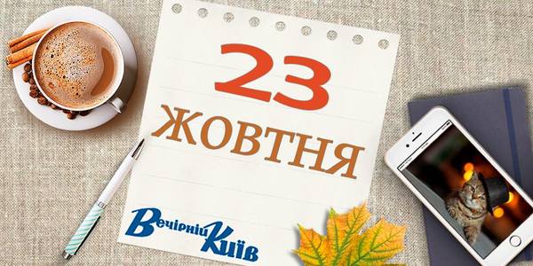День столиці: навігатор на 23 жовтня
