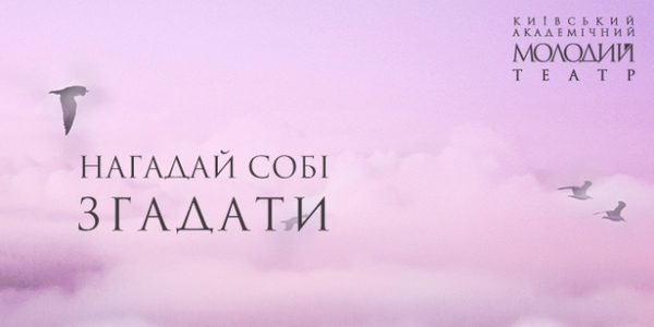 «Нагадай собі згадати»: черговий цікавий експеримент від Молодого театру
