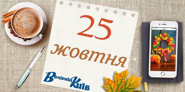 День столиці: навігатор на 25 жовтня