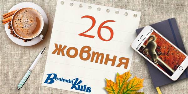 Один день з життя столиці: навігатор на 26 жовтня