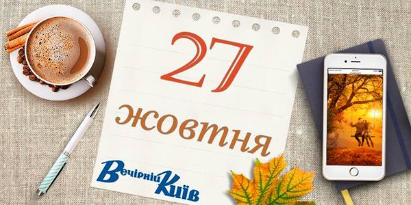 Один день з життя столиці: навігатор на 27 жовтня