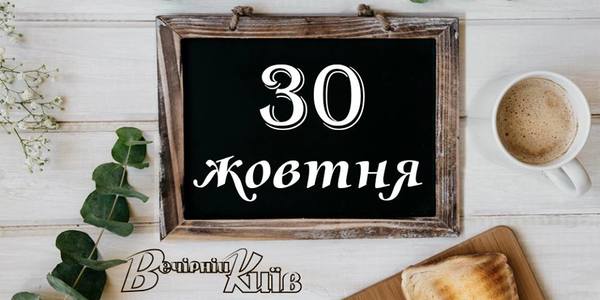 Один день з життя столиці: навігатор на 30 жовтня