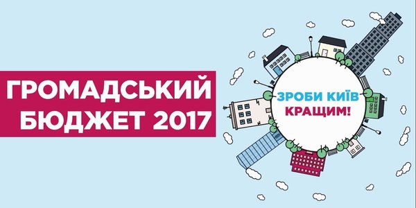 Громадські проекти-2018 підтримали майже утричі більше киян, ніж торік