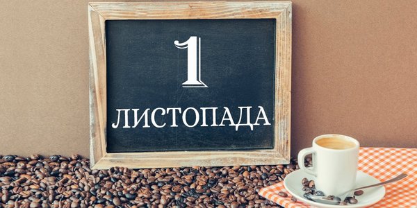 Один день з життя столиці: навігатор на 1 листопада