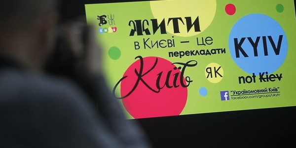 Києвом поширюють цікаву і «м'яку» українізацію [фото]