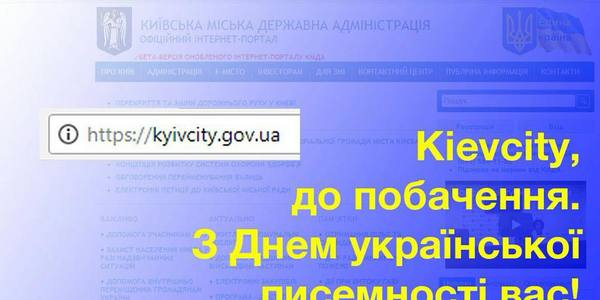 Офіційний сайт КМДА українізував доменне ім'я
