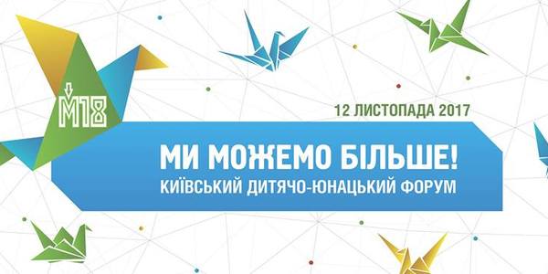 Майже 2 тисячі юних киян візьмуть участь у форумі в мерії