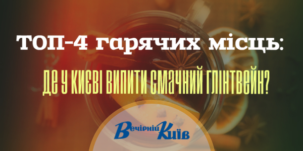 ТОП-4 гарячих місць: де у Києві випити смачний глінтвейн?