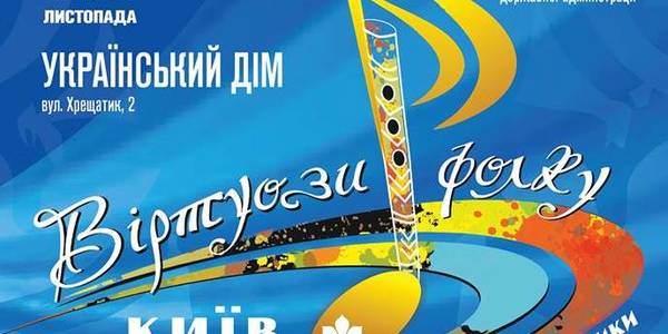 Де у Києві послухати «Віртуозів фолку»