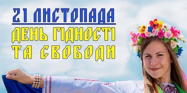 Як у Києві відзначать День Гідності та Свободи