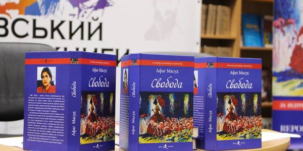 У Києві презентували роман азербайджанської письменниці про свободу