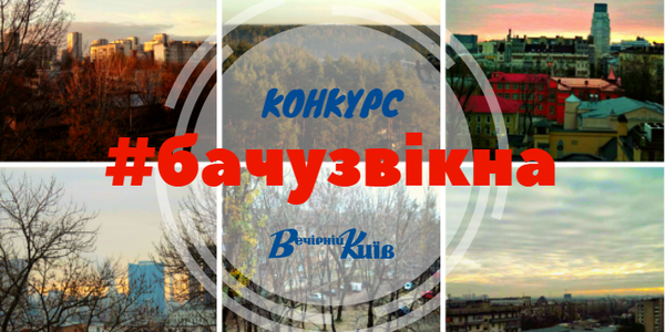 Кияни змагаються у фотоконкурсі краєвидів з вікна
