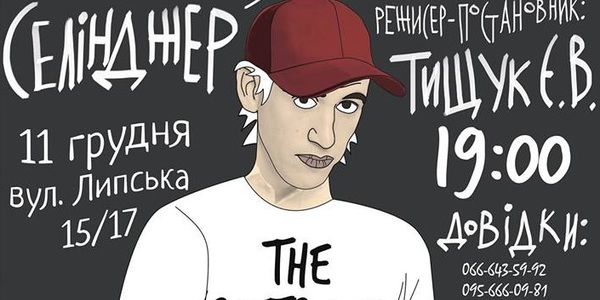 За мотивами знаменитого роману Селінджера влаштують благодійну виставу