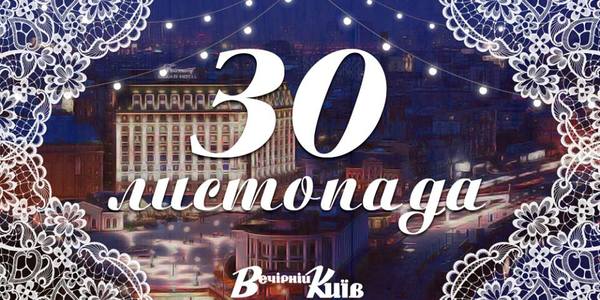 Навігатор на 30 листопада: що цікавого в Києві