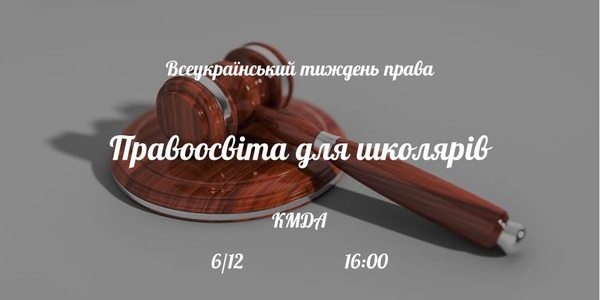 Для старшокласників у мерії влаштують форум «Правоосвіта для школярів»