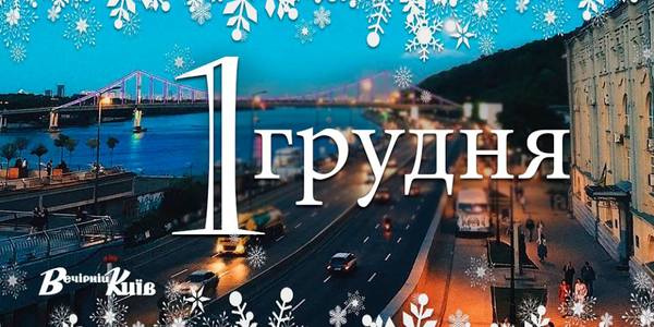 Навігатор на 1 грудня: що цікавого в Києві