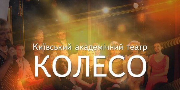 Київський академічний театр «Колесо» розпочинає два фестивалі