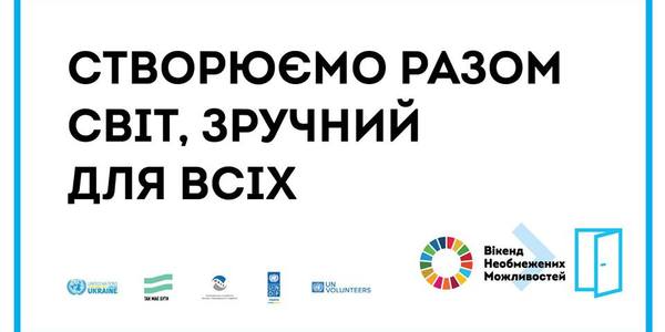 У столиці розпочався вікенд необмежених можливостей