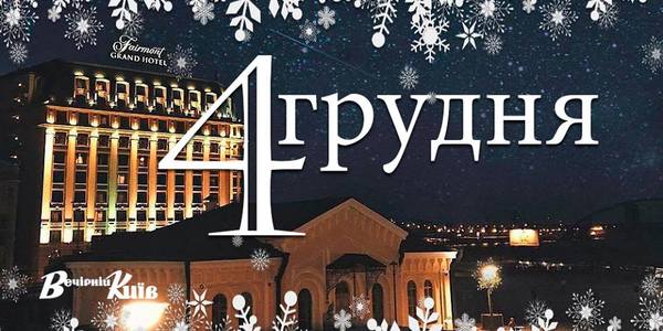 Навігатор на 4 грудня: що цікавого в Києві