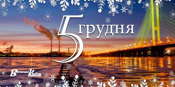 Навігатор на 5 грудня: що цікавого в Києві