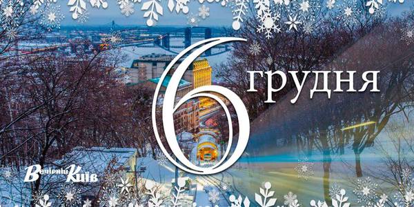 Навігатор на 6 грудня: що цікавого в Києві