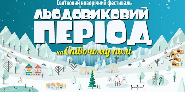 На Співочому полі розпочинається Льодовиковий період