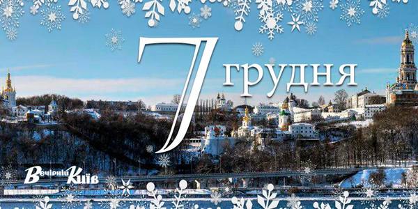 Навігатор на 7 грудня: що цікавого в Києві