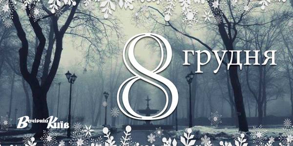 Навігатор на 8 грудня: що цікавого в Києві