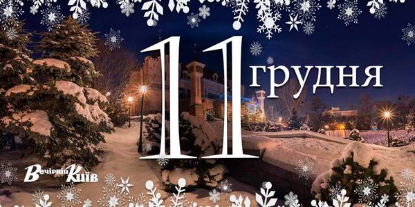 Навігатор на 11 грудня: що цікавого в Києві