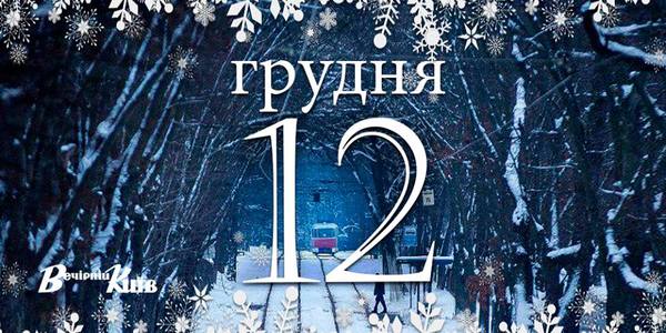 Навігатор на 12 грудня: що цікавого в Києві