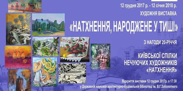 Киян запрошують на відкриття художньої виставки «Натхення, народжене у тиші»