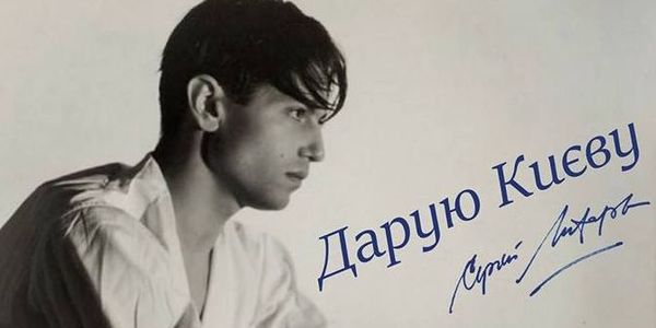 Виставка «Дарую Києву. Серж Лифар»