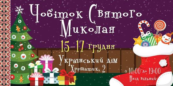 «Чобіток Святого Миколая» запрошує за сувенірами і книжками