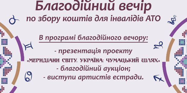 На благодійному вечорі в будівлі КМДА збиратимуть кошти для постраждалих бійців АТО