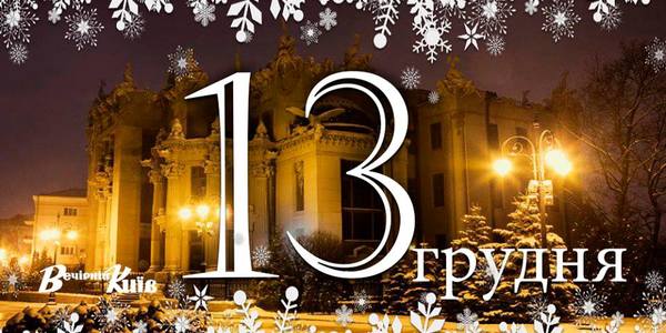 Навігатор 13 грудня: що цікавого в Києві