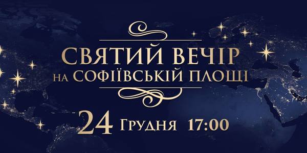 На Софійський площі святкуватимуть Різдво разом з усім світом