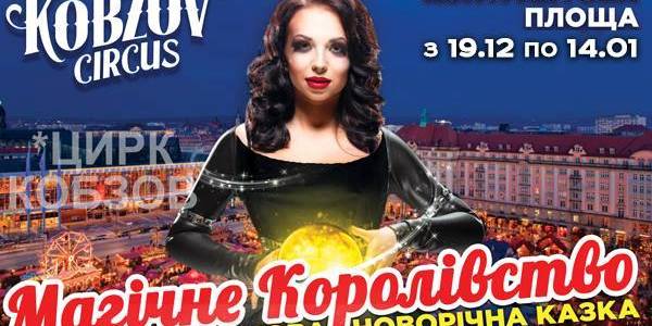 Новорічна казка «Магічне королівство» від цирку «Кобзов» запрошує на Контрактову