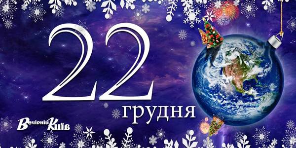 Навігатор на 22 грудня: що цікавого в Києві