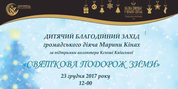 Дітей запрошують подивитися на «Святкову подорож зими»
