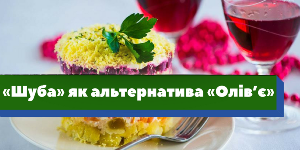 У скільки киянам обійдеться «оселедець під шубою» на новорічний стіл [інфографіка]