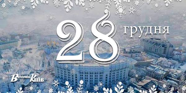 Навігатор на 28 грудня: що цікавого в Києві