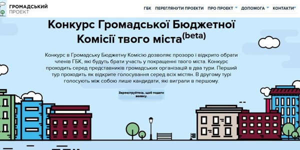 Розпочався прийом заявок до Громадської бюджетної комісії