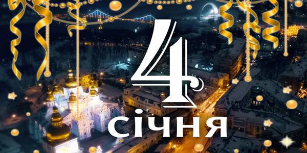 Навігатор на 4 січня: що цікавого в Києві