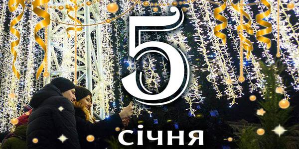 Навігатор на 5 січня: що цікавого в Києві
