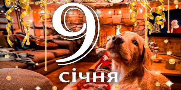 Навігатор на 9 січня: що цікавого в Києві