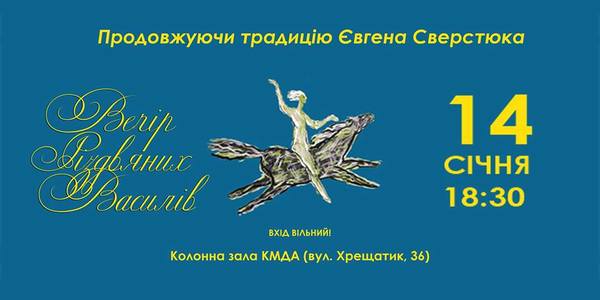 Вечір Різдвяних Василів 2018