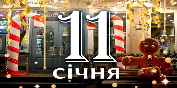 Навігатор на 11 січня: що цікавого в Києві