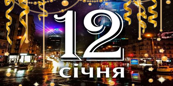 Навігатор на 12 січня: що цікавого в Києві